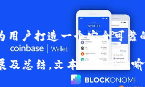    区块链钱包数据库技术规范：未来数字资产安全的基石？  / 

 guanjianci  区块链, 钱包, 数据库, 技术规范  /guanjianci 

引言
随着数字经济的迅猛发展，区块链技术逐渐成为推动金融、供应链、物联网等行业变革的核心力量。而在这场数字化浪潮中，区块链钱包作为用户与区块链网络交互的桥梁，其安全性和有效性愈发受到关注。因此，构建科学合理的区块链钱包数据库技术规范，成为了确保数字资产安全的重要环节。

区块链钱包的基本概念
区块链钱包可以看作是数字资产的“保险箱”。就像传统钱包存放着现金和银行卡，区块链钱包则存储着你的数字货币私钥和地址。它不仅是管理资产的工具，更是与区块链网络互动的窗口。用户通过钱包进行交易、查看余额，甚至参与到去中心化应用中。

钱包数据库的运作机制
想象一下，区块链钱包如同一个城市的银行，而钱包数据库则是银行里的账本。每一次交易，账本中的数据都会更新，以保持所有资产的透明和可追踪性。数据库不仅要储存用户的资产信息，还需确保数据的安全性、完整性和一致性。

技术规范的重要性
在构建区块链钱包数据库技术规范时，首先要考虑的是数据安全。就像我们在设计一座大厦时，需要考虑其承重能力和抗震安全，数据库同样需要有坚固的安全防护，保障用户的资产不被盗取。技术规范为钱包数据库的设计与开发提供了明确的框架，使得开发者在实施技术方案时，有迹可循。

主要技术规范要素

h41. 数据存储结构/h4
区块链钱包数据库的存储结构应当支持高效的数据存取，同时确保其安全性。目前，常见的存储方式有关系型数据库和非关系型数据库。选择合适的数据存储结构，就像在餐厅选择最合适的桌椅，关系到使用的舒适度和便利性。

h42. 数据加密/h4
数据加密是保护用户隐私的必要手段。将用户的私钥等敏感信息进行加密处理，确保即使数据被盗取也无法轻易破解。这过程就像为你的家装上一道坚固的门锁，只有知情的人才能进入。

h43. 事务处理机制/h4
区块链钱包需要有强大的事务处理机制，确保在高并发的情况下，用户的操作不会出现混乱。设计高效的交易流程就像处理一个大规模的活动，所有环节需紧密相连，确保每个参与者都能顺利完成他们的任务。

h44. 数据备份与恢复/h4
备份及恢复机制是数据库安全性的最后一道屏障。在用户数据丢失或系统故障时，能够迅速恢复数据，避免用户资产的损失。这就像在重要文件上定期做备份，以防不测的到来。

设计阶段中的挑战与解决方案
在设计区块链钱包数据库时，开发者会遇到多个技术难题，就像攀登一座高山，每一个障碍都需要巧妙的解决方案。

h41. 性能瓶颈问题/h4
随着用户数量不断增加，数据库的性能可能会出现瓶颈。针对这一问题，开发团队可以利用分布式数据库架构来应对流量高峰，就像多条路共同通往一个目的地，确保交通流畅。

h42. 数据一致性问题/h4
在区块链环境中，多节点数据一致性管理是一大难点。为了解决这一问题，可以采用共识算法，确保各节点能够达成一致。这就像一个团队中的各个成员，需要在同一目标下协作，才能产生最佳的效果。

未来趋势与发展方向
区块链钱包数据库技术规范的未来发展，必将与技术的进步紧密相连。随着量子计算、人工智能等新兴技术的崛起，区块链钱包数据库也将迎来更大的变革。想象一下，未来的钱包数据库将不仅仅存储资产，更能利用AI分析用户的交易习惯，提供更加个性化的服务，就像智能助手为你量身定制的解决方案。

结语
在数字经济的浪潮中，区块链钱包作为连接用户与区块链技术的纽带，其安全性和有效性愈加重要。通过科学合理的数据库技术规范，我们能够为用户打造一个安全可靠的数字资产管理平台。未来，随着技术的不断进步，区块链钱包数据库必将在全球经济中扮演越来越重要的角色，成为人们可信赖的资产守护者。 

以上是关于“区块链钱包数据库技术规范”的内容大纲与详细文本，包括引言、基础概念、数据库机制、规范的重要性、关键要素、设计挑战、未来发展及总结。文本使用了比喻和隐喻，以提高表现力和可读性。