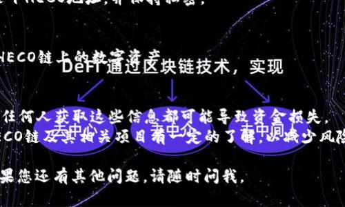 要在TP钱包中建立HECO地址，您可以按照以下步骤进行操作。请注意这只是一个通用指南，具体步骤可能因TP钱包版本的不同而略有差异。

### 创建HECO地址的步骤：

1. **下载TP钱包**：
   - 如果您还没有TP钱包，可以在应用商店（如Apple App Store或Google Play）下载并安装TP钱包。

2. **创建或导入钱包**：
   - 打开TP钱包应用。
   - 如果您是新用户，点击“创建钱包”，按照提示设置密码并备份助记词。
   - 如果您已有钱包，可以选择“导入钱包”，并输入助记词或私钥。

3. **选择HECO链**：
   - 进入TP钱包后，您会看到多个区块链选项。
   - 找到“HECO”链，点击进入。

4. **生成HECO地址**：
   - 当您选择HECO链后，TP钱包会自动为您生成一个HECO地址。
   - 您可以在钱包界面上找到该地址，通常是以0x开头的字符串。

5. **备份您的地址**：
   - 为了确保您的数字资产安全，建议您记录下HECO地址，并保持私密。

6. **充值或接收资产**：
   - 使用该HECO地址，您可以接收和管理在HECO链上的数字资产。

### 注意事项：
- **安全性**：确保您妥善保管密码和助记词，任何人获取这些信息都可能导致资金损失。
- **了解市场**：在进行交易之前，您应该对HECO链及其相关项目有一定的了解，以减少风险。

希望上述步骤能帮助您顺利创建HECO地址！如果您还有其他问题，请随时问我。