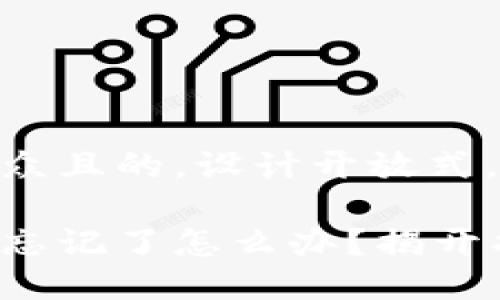 思考一个易于大众且的，设计开放式，留下悬念：

小狐狸钱包密码忘记了怎么办？揭开找回密码的秘密！