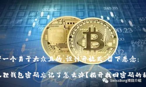 思考一个易于大众且的，设计开放式，留下悬念：

小狐狸钱包密码忘记了怎么办？揭开找回密码的秘密！