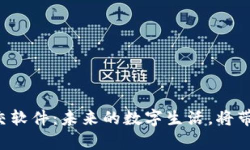 区块链钱包社交软件:未来的数字生活,将带来怎样的惊喜?