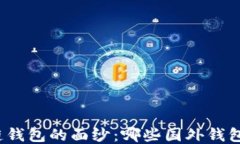 揭开区块链钱包的面纱：