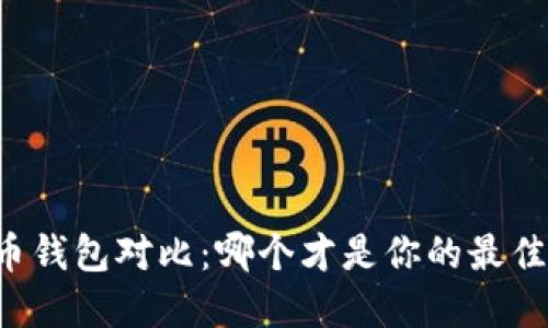 虚拟币钱包对比：哪个才是你的最佳选择？