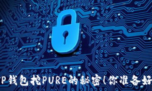   
揭秘TP钱包挖PURE的秘密！你准备好了吗？