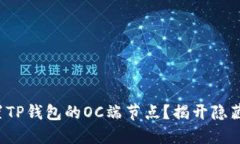 如何设置TP钱包的OC端节点