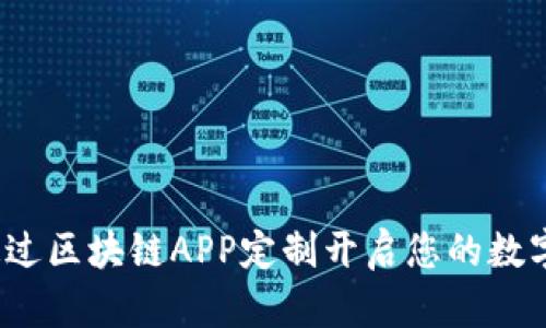 如何通过区块链APP定制开启您的数字未来？