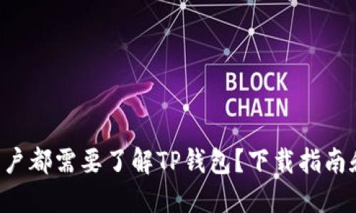 为什么每个苹果用户都需要了解TP钱包？下载指南和使用技巧大揭秘！