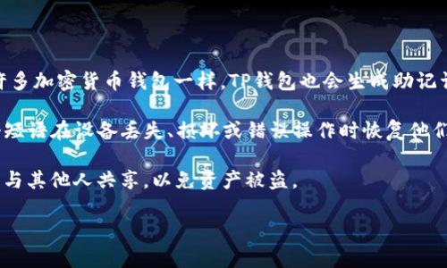 TP钱包（TP Wallet）是一个支持多种区块链资产的数字货币钱包。与许多加密货币钱包一样，TP钱包也会生成助记词（Mnemonic Phrase），用于帮助用户安全地备份和恢复他们的钱包。

助记词通常是一个由12个或24个单词组成的短语。用户可以使用这个短语在设备丢失、损坏或错误操作时恢复他们的钱包和资产。因此，助记词对于保护和管理数字资产至关重要。

如果你有TP钱包，确保在设置钱包时妥善保存你的助记词，并避免将其与其他人共享，以免资产被盗。

如果你需要更多关于 TP 钱包的信息或使用帮助，请告诉我！