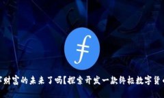 你准备好迎接数字财富的