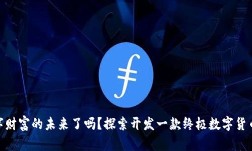你准备好迎接数字财富的未来了吗？探索开发一款终极数字货币钱包APP的奥秘！