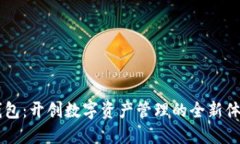 比特派数字智能钱包：开