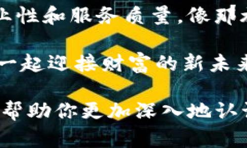   TP钱包客服，你不知道的那些秘密！ / 

 guanjianci TP钱包, 数字货币, 客服, 区块链 /guanjianci 

引言：数字货币的浪潮与TP钱包的崛起
在这个数字货币蓬勃发展的时代，TP钱包作为一款备受欢迎的数字资产管理工具，正在以其独特的功能和用户体验吸引着用户的目光。在这个波澜壮阔的世界中，TP钱包不仅是个人投资者的资产保护伞，更是开启新财富大门的钥匙。然而，随着技术的进步和市场的波动，用户在使用TP钱包过程中不可避免地会遇到一些问题。这时，TP钱包的客服就成为了用户最依靠的伙伴。那么，TP钱包客服究竟有那些不为人知的秘密呢？

一、TP钱包是什么？
TP钱包在数字货币生态中就像一双温暖的手套，包裹着用户的每一笔资产。作为一款多功能的数字钱包，它不仅支持各种主流的加密货币，还提供多种交易功能。想象一下，生活中的每一次理财就像是在跟时间赛跑，而TP钱包则是你最好的助手，帮助你每一步投资决策。

二、TP钱包的功能特点
TP钱包的功能就像一把精妙的钥匙，能够开启数字货币世界的大门。它的主要特点包括：
ul
    li多币种支持：TP钱包支持超过百种加密货币，让你投资无界限。/li
    li安全性：TP钱包采用高级加密技术，保护用户资产安全如同铠甲。/li
    li用户友好的界面：的操作界面，如同一张清晰的地图，指引用户轻松探索。/li
    li多样化交易模式：用户可以选择交易所或场外交易，灵活满足不同需求。/li
/ul

三、当你需要客服时
在使用TP钱包的过程中，可能会遇到一系列问题，比如如何恢复钱包、如何安全交易等。这时，TP钱包客服可以说是用户的一盏明灯，指引前行。想象一下，当你在黑暗的隧道中摸索前行时，客服就像那闪烁的灯塔，给你带来希望与方向。

四、TP钱包客服的服务内容
TP钱包客服提供的服务多种多样，但主要包括以下几方面：
ul
    li账号问题：如账号登录、密码重置等。/li
    li交易咨询：如交易失败、交易状态查询等。/li
    li安全问题：如账户安全保护措施、如何避免诈骗等。/li
    li技术支持：如软件更新、常见错误处理等。/li
/ul

五、如何快速联系TP钱包客服
有需求时，联系TP钱包客服的过程应该犹如拨通一通重要电话，简单而高效。通常，用户可以通过以下几种方式联系到TP钱包客服：
ul
    li官方网站：访问TP钱包的官方网站，查找在线客服功能。/li
    li社交媒体：在官方社交媒体平台上留言，等待客服的回复。/li
    li客服热线：直接拨打客户服务热线，与专业客服人员沟通。/li
/ul

六、用户常见问题解答
每个用户的困惑都像是大海中的浪花，虽小却频繁。在这一部分，我们将针对用户常见的问题进行解答，让每一个疑虑得以平息。
ul
    listrong如何恢复丢失的钱包？/strong 如果用户丢失了备份，就像失去了一段回忆，可以通过导入助记词进行恢复。/li
    listrong如何确保交易的安全性？/strong 定期修改密码就如同给账户上锁，加上两步验证，增强账户安全性。/li
    listrong交易失败的原因是什么？/strong 可能是由于网络延迟、余额不足等多种因素，需耐心分析解决。/li
/ul

七、真实用户的客服体验分享
每一个用户的故事都像是流星划过夜空，短暂却璀璨。在这一部分，我们将分享几位TP钱包用户的真实故事，以及他们在遇到问题时，客服是如何提供帮助的。在某次交易失败的经历中，有用户曾深感无助，但客服的及时回应和专业建议，让他们拨云见日，找到了问题的解决之道。

八、如何提升客服体验？
为了让用户享受到更优质的服务，TP钱包不仅需要不断客服系统，还需倾听用户的声音。就像是与朋友的对话，真诚的交流能帮助客服更好地理解用户需求，从而提升服务质量。这不仅包括软件的，还包括客服人员的培训，让他们在工作中更具同理心与专业素养。

九、未来展望：TP钱包的发展方向
在数字货币的未来，TP钱包将继续前行，致力于为用户提供更好的体验。正如阳光普照大地，TP钱包也希望能像阳光一样，为每一个投资者带来温暖与希望。在技术升级与市场变化的浪潮中，TP钱包的客服团队将始终站在用户的身边，解决每一个问题。

结束语：追求卓越的用户服务
TP钱包客服的存在并不仅仅是为了解答用户的问题，更多的是希望能够成为用户在数字货币投资旅程中的得力助手。在这个飞速变化的时代，TP钱包将继续秉承“用户第一”的理念，努力提升客服的专业性和服务质量。像那旅行中的热情向导，TP钱包客服希望能够帮助用户在不断变化的市场中找到自己的方向。

无论你是数字货币的老手，还是刚刚入门的新手，TP钱包及其客服团队都将是你最值得信赖的伙伴。未来的每一次投资，每一次交易，希望都能伴随着温暖的支持和贴心的服务，照亮你前行的路。让我们一起迎接财富的新未来，勇敢探索这个数字资产的世界吧！

通过这个丰富多彩的内容，我们不仅了解了TP钱包和其客服的重要性，同时也体会到用户在使用过程中的种种细节与关爱。如同一杯香浓的咖啡，在每一口中都能感受到故事和情感。希望这个内容能够帮助你更加深入地认识TP钱包及其客服的点点滴滴！