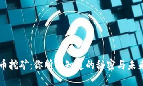 虚拟币挖矿：你所不知道的秘密与未来前景