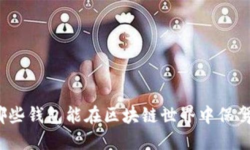 你知道哪些钱包能在区块链世界中保驾护航吗？