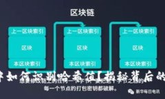 在tp钱包中如何识别哈希值