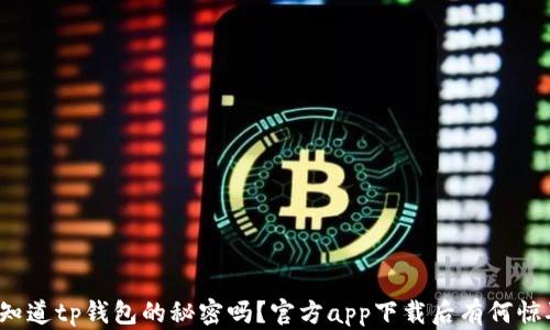 
你知道tp钱包的秘密吗？官方app下载后有何惊喜？