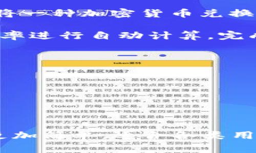 TP钱包闪兑是指在TP钱包应用程序中提供的一项快速代币兑换服务。用户可以在TP钱包内轻松地将一种加密货币兑换成另一种，而无需繁琐的交易流程。这种交易通常具有快速、便捷的特点，适合需要即时兑换的用户。

闪兑服务一般会通过智能合约自动执行，用户只需选择兑换的货币和数量，系统会根据当前市场汇率进行自动计算，完成交易。这使得即使是新手用户，也能快速上手。

以下是关于TP钱包闪兑的一些关键点：

1. **便捷性**：用户只需在TP钱包内进行简单的操作，无需跳转到其他交易平台。
2. **速度**：闪兑服务通常是即时生效，极大地提高了资金周转效率。
3. **安全性**：通过智能合约进行交易，减少了人为干预，增加了安全保障。
4. **透明度**：用户可以在交易前查看实时汇率及手续费信息，确保透明交易。

总之，TP钱包闪兑为用户提供了一个便捷、安全和高效的加密货币交易方式，使得加密资产的管理更加简单，适合各类用户。