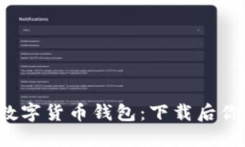 探索Wotoken数字货币钱包：下载后你会发现的秘密！