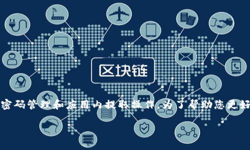 导出TP钱包中的资产涉及一些步骤，通常包括备份助记词、安全密码管理和应用内提取操作。为了帮助您更好地理解操作流程，以下是一个关于如何导出TP钱包资产的指南。

### TP钱包资产导出全攻略，您还不知道的秘密？