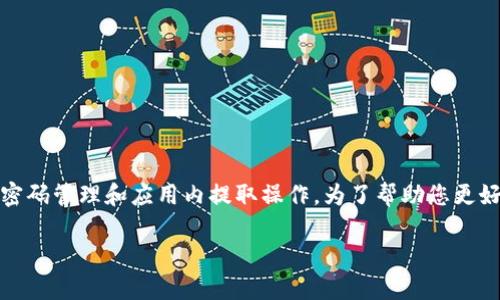 导出TP钱包中的资产涉及一些步骤，通常包括备份助记词、安全密码管理和应用内提取操作。为了帮助您更好地理解操作流程，以下是一个关于如何导出TP钱包资产的指南。

### TP钱包资产导出全攻略，您还不知道的秘密？