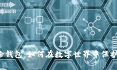 揭秘TP上的身份钱包：如何