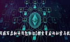 如何填写虚拟币钱包标识