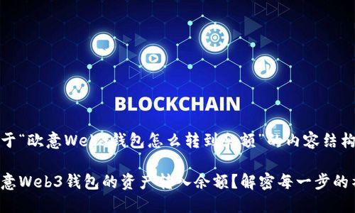 以下是关于“欧意Web3钱包怎么转到余额”的内容结构：

如何将欧意Web3钱包的资产转入余额？解密每一步的神秘过程！