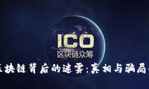 揭秘区块链背后的迷雾：真相与骗局的较量