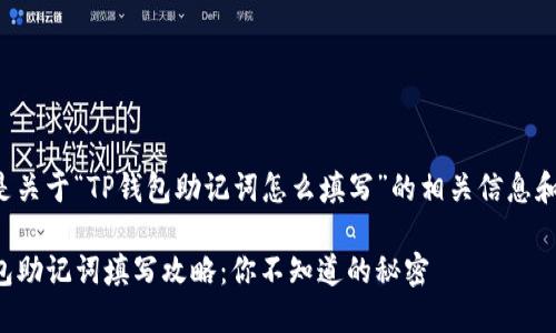 以下是关于“TP钱包助记词怎么填写”的相关信息和指导：

TP钱包助记词填写攻略：你不知道的秘密