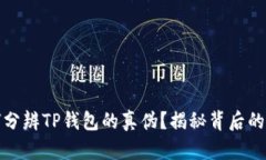 如何分辨TP钱包的真伪？揭