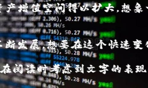   TP钱包使用指南：解锁数字资产的秘密吧！ / 

 guanjianci TP钱包, 数字货币, 区块链, 钱包安全 /guanjianci 

一、什么是TP钱包？
在这个数字货币的时代，TP钱包就像一把钥匙，开启了加密资产的世界。它是一个安全、便携的数字钱包，允许用户存储、管理和交易多种数字资产。想象一下，TP钱包就像一个没有边界的银行，你可以随时随地存取自己的财富，而不必依赖传统金融系统的繁琐。

二、TP钱包的下载安装
在使用TP钱包之前，你需要先将其下载安装。无论是安卓还是iOS，流程都非常简单。就像在超市挑选心仪的商品，下载一款应用只需几步。首先，前往应用商店搜索“TP钱包”，点击下载，然后安装完成后，选择打开。

三、创建和导入钱包
打开TP钱包后，你将看到一个友好的界面。接下来，选择“创建钱包”或“导入钱包”。如果你是新用户，创建钱包就如同在一个新的城市安家，开始你的数字资产之旅。系统会要求你设置一个强密码，这个密码就如同你家门口的锁，确保财产的安全。
若你已有其他钱包，可以选择导入功能，输入助记词，轻松迁移你的资产，如同搬家一样，把你珍贵的财富带到新的地方。

四、如何给TP钱包充值
钱包创建完成后，下一步就是向TP钱包充值。充值过程就像是在银行存钱，你可以通过多种方式向钱包内注入资金。无论是通过转账还是购买数字货币，都非常直观。选择你希望转入的资产，如比特币、以太坊等，然后按系统指示完成充值。

五、数字资产的管理
一旦充值完成，你的财富就存放在TP钱包内。管理这些资产能比喻为看护自己心爱的花园，你需要定期施肥和浇水。在TP钱包中，你可以查看余额、交易记录，甚至进行资产的划转。每一笔交易都记录得清清楚楚，让你清楚自己的每一分钱去向。

六、如何进行数字货币交易
钱包里的资产管理得当后，你可以开始进行数字货币交易。交易过程可以被视为参加一场拍卖，出价、竞标，直到成功交易。当你选择进行交易时，只需输入对方的钱包地址，以及交易金额，点击确认，整个交易就像电光石火般完成。

七、TP钱包的安全性
对于使用数字钱包而言，安全性无疑是重中之重。TP钱包采用了多重加密技术，将用户的隐私信息严格保护。就像是为你的财产加上了最坚固的保险柜，确保不受侵害。此外，用户也需自觉保护自己的助记词和密码，千万不要外泄。

八、如何备份和恢复钱包
想象一下，在任何时候你的财富都可以被恢复，怎么做呢？这就是备份的重要性。TP钱包允许用户将助记词备份到安全的地方，如同给你的家人留下一份遗嘱，确保他们在需要时，能够顺利接手。在需要恢复时，只需输入助记词，就能重建你的数字资产。

九、常见问题解答
在使用TP钱包时，难免会遇到一些问题。比如，资金转账失败可能会令你心情紧张。这就如同在天气不稳定时出门，时常需要查看气象变化，保持冷静的同时，查阅FAQ，或寻求客服的帮助。

十、未来展望
随着区块链技术的不断发展，TP钱包也在不断更新迭代。未来，可能会推出更多功能如跨链交易、DeFi服务等，让用户的数字资产增值空间得以扩大。想象一下，当技术与金融的碰撞碰撞出新的火花，你的财富将有怎样的增长？

总结
TP钱包不仅是一个简单的数字资产管理工具，更是开启加密数字货币世界的大门。无论是充值、交易，还是安全性保障，都在不断发展。想要在这个快速变化的环境中立足，了解和掌握TP钱包的使用方法，显得尤为重要。让我们一同踏上这段数字财富的旅程，探索未知的可能性吧！

以上内容围绕TP钱包的使用进行了详细展开，帮助用户轻松理解其功能，掌握钱包的使用，确保安全性与操作的流畅性。请您在阅读时考虑到文字的表现力和情感化表达，确保信息传达的自然与人性化。