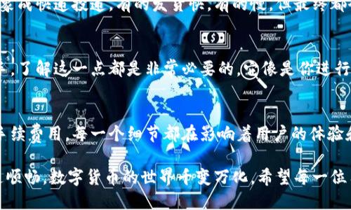 比特币提现  
bianji波宝钱包, 提现, 数字货币, 钱包使用/guanjianci  

波宝钱包概述  
在数字货币的金融世界中，波宝钱包作为一种方便的交易工具，越来越受到大众的关注。就像一把钥匙，打开了通往新经济世界的大门，让人们可以随时随地进行数字资产的管理和交易。  

什么是波宝钱包？  
波宝钱包不仅是存储数字货币的平台，更是一个集成了交易、管理和转账等多重功能的综合性工具。想象一下，波宝钱包就像一个现代化的金库，保证你的资产安全，并随时为你的交易提供支持。  

波宝钱包支持哪些数字货币？  
波宝钱包支持多种主流数字货币的存储和交易，包括比特币、以太坊、莱特币等。每一种币种都像是一颗璀璨的宝石，在不同的市场环境中散发不同的光芒，吸引着投资者的目光。  

波宝钱包提现的基本流程  
提现是使用波宝钱包的一项重要功能，通常步骤非常简单。可以将其类比为从银行提取现金的过程，虽然中间还有一些细节需要注意，但大体流程是一致的。  

第一步：账户验证  
在进行提现之前，确保你的账户信息是准确的，相当于你要先出示身份证明。在波宝钱包中，这通常涉及到手机验证或其他安全措施，以防止其他人篡改你的账户。  

第二步：选择提现方式  
波宝钱包支持多种提现方式，包括转账至银行账户或其他钱包。在这个过程中，你需要像选择食材一样，仔细考虑哪种方式最适合你。  

第三步：输入提现金额  
输入你想要提现的金额，确认所有信息无误后，便可以进行下一步。就像在购物时确认商品的数量一样，这一步较为关键，关系到你最后到账的金额。  

第四步：确认提现申请  
在提交提现请求之前，请仔细检查所有信息。这个环节可以比作医生开方时仔细问诊，确保每一个细节都准确无误，以保障你的权益。  

波宝钱包提现的注意事项  
尽管提现流程简单，但在实际操作中仍需谨慎，以下是几个重要的注意事项。  

账户安全性  
提现过程中的账户安全是至关重要的，确保你的密码和二次验证方式设置完善。这就像是给自己的资产加一把锁，保护自己不受损失。  

提现手续费  
提现时需要留意可能会产生的手续费，这类似于你在银行取钱时可能需要支付的小额费用。这一点虽然小，但积少成多，计算清楚才能让你的财务更清晰。  

提现时间  
不同的提现方式所需的时间也不相同，有的可能几分钟内到账，而有的可能需要几天。将这个过程想象成快递投递，有的发货快，有的慢，但最终都会送达。  

波宝钱包的充值与转换功能  
在提现之前，你可能还需要了解如何在波宝钱包中进行充值和数字货币的转换。无论是新手还是老手，了解这一点都是非常必要的，它像是你进行股票投资前了解市场一样。  

总结  
波宝钱包为用户提供了便利的提现功能，使得数字货币的管理变得更加灵活与安全。从账户安全到手续费用，每一个细节都在影响着用户的体验和利益。就像生活中的每一笔交易，都需要我们认真对待，才能确保财务的健康和未来的财富增长。  

最后，使用波宝钱包的过程中，用户需要保持警惕，认真对待每一个环节，确保自己的资产安全与流通顺畅。数字货币的世界千变万化，希望每一位用户都能在这一波浪潮中乘风破浪，获得属于自己的财富和未来。