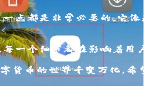 比特币提现  
bianji波宝钱包, 提现, 数字货币, 钱包使用/guanjianci  

波宝钱包概述  
在数字货币的金融世界中，波宝钱包作为一种方便的交易工具，越来越受到大众的关注。就像一把钥匙，打开了通往新经济世界的大门，让人们可以随时随地进行数字资产的管理和交易。  

什么是波宝钱包？  
波宝钱包不仅是存储数字货币的平台，更是一个集成了交易、管理和转账等多重功能的综合性工具。想象一下，波宝钱包就像一个现代化的金库，保证你的资产安全，并随时为你的交易提供支持。  

波宝钱包支持哪些数字货币？  
波宝钱包支持多种主流数字货币的存储和交易，包括比特币、以太坊、莱特币等。每一种币种都像是一颗璀璨的宝石，在不同的市场环境中散发不同的光芒，吸引着投资者的目光。  

波宝钱包提现的基本流程  
提现是使用波宝钱包的一项重要功能，通常步骤非常简单。可以将其类比为从银行提取现金的过程，虽然中间还有一些细节需要注意，但大体流程是一致的。  

第一步：账户验证  
在进行提现之前，确保你的账户信息是准确的，相当于你要先出示身份证明。在波宝钱包中，这通常涉及到手机验证或其他安全措施，以防止其他人篡改你的账户。  

第二步：选择提现方式  
波宝钱包支持多种提现方式，包括转账至银行账户或其他钱包。在这个过程中，你需要像选择食材一样，仔细考虑哪种方式最适合你。  

第三步：输入提现金额  
输入你想要提现的金额，确认所有信息无误后，便可以进行下一步。就像在购物时确认商品的数量一样，这一步较为关键，关系到你最后到账的金额。  

第四步：确认提现申请  
在提交提现请求之前，请仔细检查所有信息。这个环节可以比作医生开方时仔细问诊，确保每一个细节都准确无误，以保障你的权益。  

波宝钱包提现的注意事项  
尽管提现流程简单，但在实际操作中仍需谨慎，以下是几个重要的注意事项。  

账户安全性  
提现过程中的账户安全是至关重要的，确保你的密码和二次验证方式设置完善。这就像是给自己的资产加一把锁，保护自己不受损失。  

提现手续费  
提现时需要留意可能会产生的手续费，这类似于你在银行取钱时可能需要支付的小额费用。这一点虽然小，但积少成多，计算清楚才能让你的财务更清晰。  

提现时间  
不同的提现方式所需的时间也不相同，有的可能几分钟内到账，而有的可能需要几天。将这个过程想象成快递投递，有的发货快，有的慢，但最终都会送达。  

波宝钱包的充值与转换功能  
在提现之前，你可能还需要了解如何在波宝钱包中进行充值和数字货币的转换。无论是新手还是老手，了解这一点都是非常必要的，它像是你进行股票投资前了解市场一样。  

总结  
波宝钱包为用户提供了便利的提现功能，使得数字货币的管理变得更加灵活与安全。从账户安全到手续费用，每一个细节都在影响着用户的体验和利益。就像生活中的每一笔交易，都需要我们认真对待，才能确保财务的健康和未来的财富增长。  

最后，使用波宝钱包的过程中，用户需要保持警惕，认真对待每一个环节，确保自己的资产安全与流通顺畅。数字货币的世界千变万化，希望每一位用户都能在这一波浪潮中乘风破浪，获得属于自己的财富和未来。