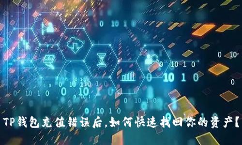 TP钱包充值错误后，如何快速找回你的资产？