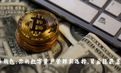 TOPAY虚拟币钱包：你的数字资产管理新选择，背后隐藏着怎样的秘密？