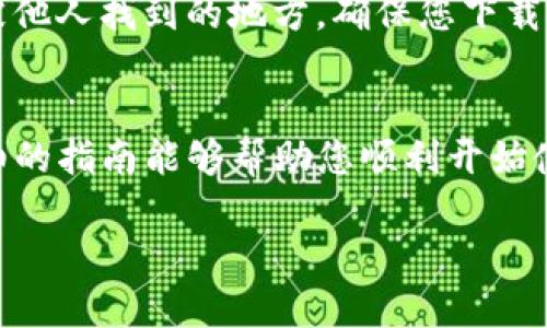 为了获取 Ethereum (ETH) 地址并通过 Trust Wallet (TP Wallet) 进行管理，您可以遵循以下步骤。这里我将为您提供一个详细的指南，涵盖如何从下载应用程序到获取您的 ETH 地址。

第一步：下载 Trust Wallet
首先，您需要在手机上下载并安装 Trust Wallet 应用。Trust Wallet是一款非常流行的移动钱包，支持多种加密货币，包括以太坊（ETH）。

针对不同的操作系统，您可以在以下平台下载：
ul
  li对于 iOS 用户，可以在 App Store 中搜索 