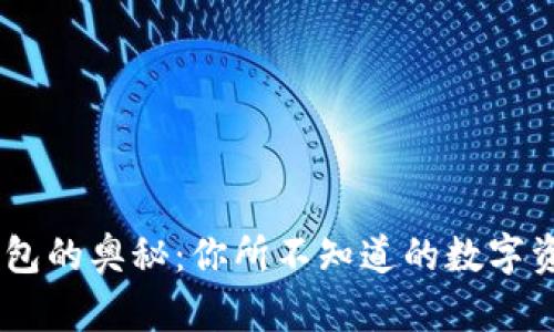 解锁OKEx钱包的奥秘：你所不知道的数字资产管理技巧