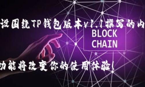 特别提示：以下是一个例子，假设围绕TP钱包版本v1.1撰写的内容。请根据实际需求进行调整。

:
TP钱包版本v1.1上线，这些新功能将改变你的使用体验！