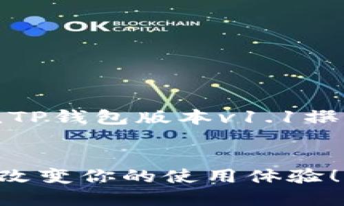 特别提示：以下是一个例子，假设围绕TP钱包版本v1.1撰写的内容。请根据实际需求进行调整。

:
TP钱包版本v1.1上线，这些新功能将改变你的使用体验！