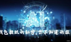 USDT钱包提现的秘密：你不