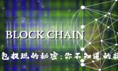 USDT钱包提现的秘密：你不知道的操作技巧