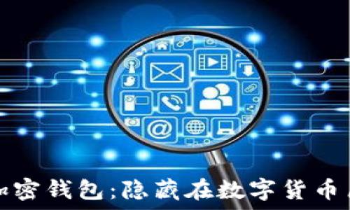   
揭秘最早的加密钱包：隐藏在数字货币历史中的宝藏