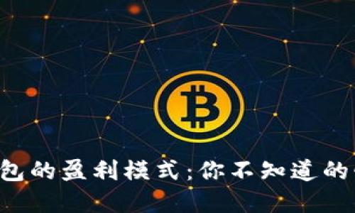 区块链钱包的盈利模式：你不知道的惊人秘密！