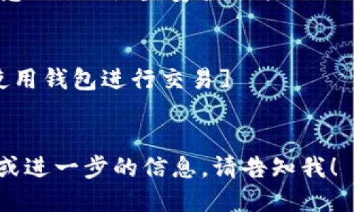 ## 区块链钱包开通流程图

区块链钱包的开通流程通常涉及以下关键步骤。以下是一个简化的流程图示意：

1. **选择钱包平台**  
   - 用户需选择合适的钱包服务提供商（如Coinbase、MetaMask等）。

2. **下载/访问钱包工具**  
   - 可以是手机应用程序或桌面软件，通过官方网站或应用商店进行下载。

3. **注册账户**  
   - 使用电子邮件地址和密码进行注册，部分平台可能需要验证电子邮件或手机号。

4. **创建钱包**  
   - 用户按照提示创建新的钱包，通常会生成一个私钥和助记词。

5. **备份钱包信息**  
   - 将私钥和助记词安全备份，建议离线保存以防丢失或被盗。

6. **设置安全选项**  
   - 启用双重认证等安全措施，增强账户的安全性。

7. **充值/购买加密货币**  
   - 通过银行转账、信用卡或其他方式将资金转换为加密货币。

8. **使用钱包进行交易**  
   - 用户可以开始发送和接收加密货币。

### 流程图示意

```
[选择钱包平台] - [下载/访问钱包工具] - [注册账户]
        |
        v
[创建钱包] - [备份钱包信息] - [设置安全选项] 
        |
        v
[充值/购买加密货币] - [使用钱包进行交易]
```

如需有关各步骤的具体细节或进一步的信息，请告知我！