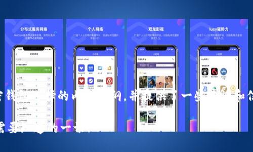 要选择加密钱包，以下是一个关于加密钱包选择的内容大纲，并提供了一些建议和信息，以帮助用户更好地理解这一过程。

### 如何选择合适的加密钱包？你需要知道的一切！