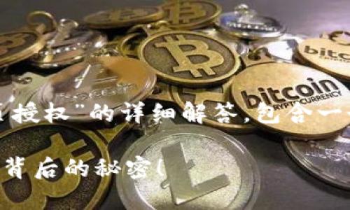 在这里，我为您提供有关“TP钱包如何对接网页授权”的详细解答，包含一个易于理解的、相关关键词以及一个内容大纲。

如何实现TP钱包与网页授权的完美对接？探索背后的秘密！