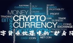 比特派钱包：在数字货币