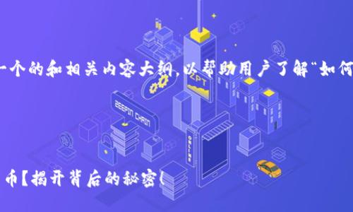 在这里，我将为您设计一个的和相关内容大纲，以帮助用户了解“如何通过TP钱包出售马币”。

### 与关键词


TP钱包如何轻松出售马币？揭开背后的秘密！