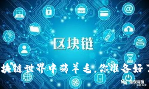 在区块链世界中薅羊毛，你准备好了吗？