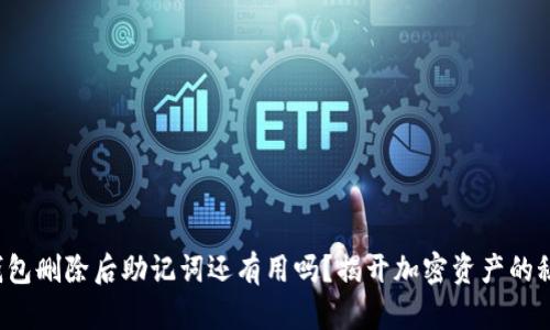 TP钱包删除后助记词还有用吗？揭开加密资产的秘密！